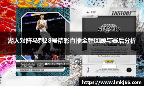 湖人对阵马刺28号精彩直播全程回顾与赛后分析