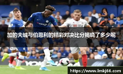 加的夫城与伯恩利的精彩对决比分揭晓了多少呢