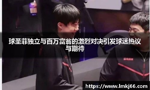 球圣菲独立与百万富翁的激烈对决引发球迷热议与期待